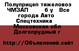 Полуприцеп тяжеловоз ЧМЗАП-93853, б/у - Все города Авто » Спецтехника   . Московская обл.,Долгопрудный г.